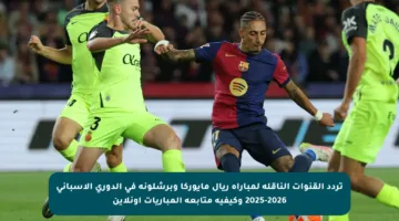 تردد القنوات الناقلة لمباراة ريال مايوركا وبرشلونة في الدوري الإسباني 2025-2026 وكيفية متابعة المباريات أونلاين